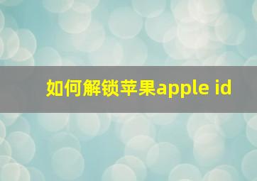 如何解锁苹果apple id